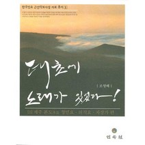 태초에 노래가 있었다: 제주본도 창민요 의식요 자장가 편(한국민요 근간악보사설 자료 총서 1), 민속원