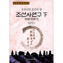 조선사연구(하):오천 년간 조선의 얼, 우리역사연구재단