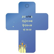 조이랜드 성경말씀 차량용 열쇠고리 cross 3 파랑 전10장10절, 1개