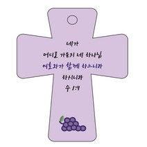 조이랜드 성경말씀 차량용고리 cross 5 보라 수1장9-1절, 1개
