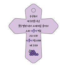 조이랜드 성경말씀 차량용고리 cross 3 남색 계3장20절, 1개