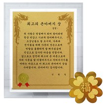 럭키심볼 명절맞이 감사장 세트 크리스탈 감사패 8G + 24K GOLD 복네잎 전자파 스티커 + 최고의 큰아버지 상