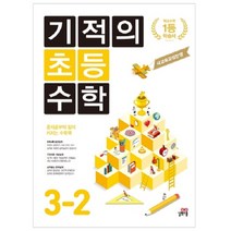 기적의 초등 수학 3-2 : 새 교육과정 반영, 길벗스쿨