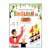 Middle School English 1 내신평정 평가문제집 1-2 (양현권), NE능률, 중등1학년