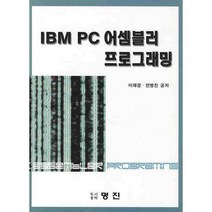 IBM PC 어셈블러 프로그래밍, 명진