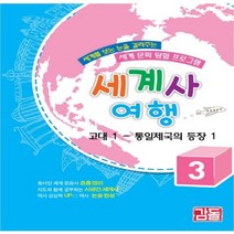 세계사 여행 3: 고대(1) 통일제국의 등장1, 감돌역사