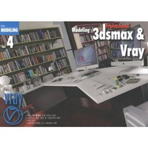 Professional 3dsmax and Vray, 서우