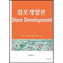 점포개발론, 부연사, 전창진,이귀택,노경섭,김천태 공저
