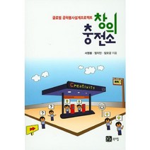 창의 충전소:글로벌 공학봉사설계프로젝트, 북스힐, 서영봉,엄지인,임오강 공저