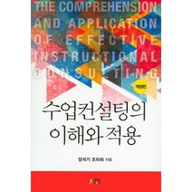 수업컨설팅의 이해와 적용, 박영스토리, 정석기 저