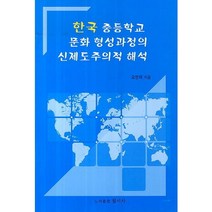 한국 중등학교 문화 형성과정의 신제도주의적 해석, 원미사, 오영재 저