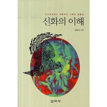 신화의 이해:인간세상에서 만들어진 신화의 공통점, 신아사