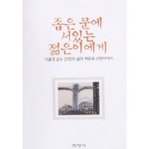 좁은 문에 서있는 젊은이에게(서울대 교수 27인의 삶과...신앙이야기), 민영사