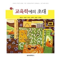 교육학에의 초대, 교육과학사, 홍은숙 등저