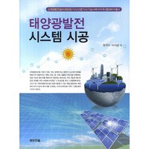태양광발전 시스템 시공, 에듀한올, 정석모, 이지성