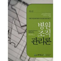 병원조직관리론, 박영사, Lawton Robert Burns 등저