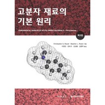 [자유아카데미]고분자 재료의 기본 원리(3판), 자유아카데미, Stephen L. Rosen,Christopher S. Braze 공저/이영관,윤호규,김성룡,김종학 공역