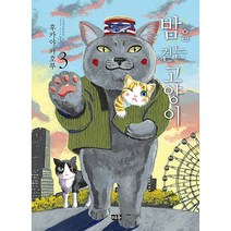 밤을 걷는 고양이 3:, 미우