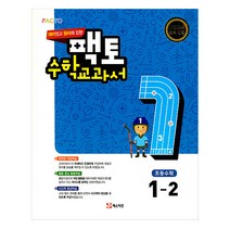 재미있고 원리에 강한 팩토 초등 수학교과서 1-2:새교과서 완벽 반영, 매스티안