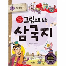 그림으로 보는 삼국지, 계림북스, 3권