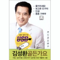 김성환 골든 가요 USB, 1USB