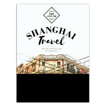 특별한 상하이 여행(Shanghai Travel):상하이 현지 여행 잡지 기자의 아주 특별한 가이드, 이담북스