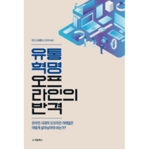 유통 혁명 오프라인의 반격:온라인 시대의 오프라인 리테일은 어떻게 살아남아야 하는가?, 처음북스, 더그 스티븐스 저/정연욱 역