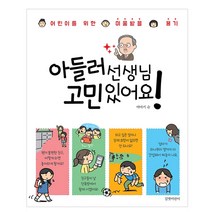 아들러 선생님 고민있어요!:어린이를 위한 미움받을 용기, 길벗어린이