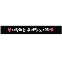 도나앤데코 메세지 도시락띠지스티커 사랑하는우리딸 도시락, 블랙, 40개입