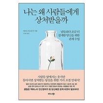 나는 왜 사람들에게 상처받을까 : 남들보다 조금 더 섬세한 당신을 위한 관계 수업, 비즈니스북스