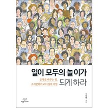 일이 모두의 놀이가 되게 하라:운명을 바꾸는 힘 조직문화와 리더십의 비밀, 착한책가게, 이강백 저