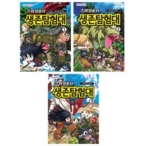 스페셜솔져 생존탐험대 1~3 세트, 겜툰