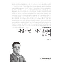 채널 브랜드 아이덴티티 디자인, 커뮤니케이션북스