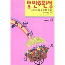 16주 반주완성(아동용 상):초보자도 가장 쉽게 배울 수 있는 실용 반주 교본, 현대음악출판사