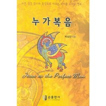 누가복음:바른 성경 읽기와 묵상으로 이끄는 바이블 스터디 멘토, 순출판사