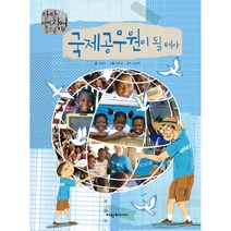 국제 공무원이 될 테야 탄탄 미래 직업속으로, 여원미디어