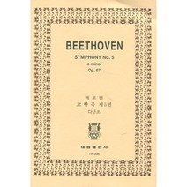 베토벤: 교향곡 제5번 운명 OP.67, 태림출판사, 태림출판사 편집부