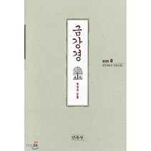 금강경(불교경전 4), 민족사