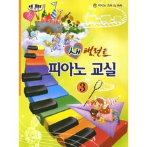 새 탤런트 피아노교실 3, 일신서적출판사, 편집부 저