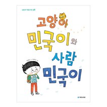고양이 민국이와 사람 민국이, 국민서관