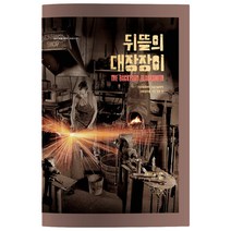 뒤뜰의 대장장이:기초지식부터 고급기술까지 대장장이를 위한 모든 것, 들녘, 로렐라이 심스 저/이해성 역