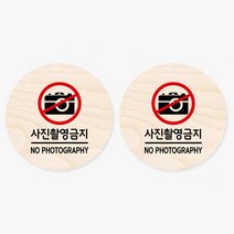 모두의팩토리 원형 자작나무 도어사인 안내표지 2p, 08.사진촬영금지