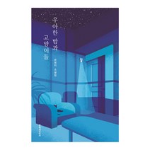 우아한 밤과 고양이들:손보미 소설집, 문학과지성사, 손보미 저