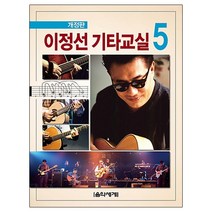 이정선 기타교실 5, 음악세계, 이정선 저