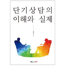 단기상담의 이해와 실제, 북랩, 상세페이지 참조
