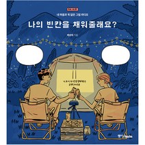 나의 빈칸을 채워줄래요? : 내 마음과 꼭 닮은 그림 라디오, 중앙북스, 배성태