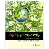 세상을 바꾼 용기 있는 아이들, 꼬마이실