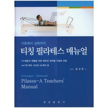 엘리 허먼의 필라테스 리포머:필라테스 지도자와 교습생을 위한 교과서, 푸른솔