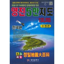 영진 5만 지도 1:50 000 : 전국편, 영진문화사, 편집부