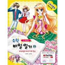 수학 비밀일기 23: 보석 요정과 보석기사의 만남:수ㆍ연산 편 | 스토리텔링 학습만화, 천재코믹스